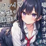 優等生の同級生にテストの点数勝負で勝ったので囁きオナホコキしてもらった