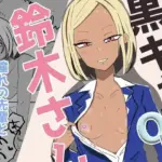 黒ギャルOLの鈴木さん  会社帰りに甘々ご奉仕セックスで