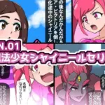 BI.01魔法少女シャイニールセリア