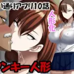 ヤンキー人形  思い通りアプリ10話