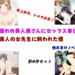 憧れの美人奥さんにセックス奉仕・他 計4作品