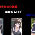 美少女〇被害  突発的レ〇プ6作セット