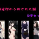 近所隣から犯●れた話  5作セット