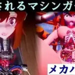分解されるマシンガールズ  メカバレ版