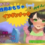 女なのにこんなに感じちゃっていいの？〜現役某園の先生が初めてイソギンチャクに感動した件〜