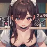 フェラ担当淫乱メイド〜ご主人様のおチ〇ポ様たっぷりご奉仕させていただきます♪〜