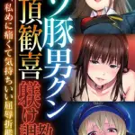 マゾ豚男クン絶頂歓喜躾け調教 〜女王様、私めに痛くて気持ちいい屈辱折●を〜