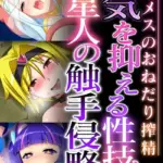 瘴気を抑える性技と異星人の触手侵略 〜発情メスのおねだり搾精〜