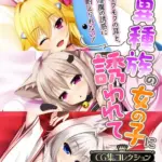 異種族の女の子に誘われて 〜モフモフの耳と、淫魔の誘惑に耐えられない！〜