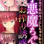 小悪魔ちゃんのえちえちお搾り誘惑 〜既成事実で私のモノにしちゃうから！〜