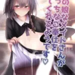 男の娘なメイドさんがえっちなご奉仕をしてくれるようです モザイク版（単話）