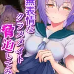 無表情なクラスメイト脅迫してみた モザイク版