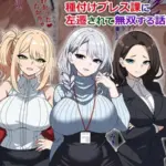 ムチムチ女上司たちにパワハラされまくってた俺が種付けプレス課に左遷されて無双する話 モザイク版