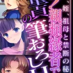 祝！親類縁者で脱童貞の筆おろしH 〜叔母、姪、祖母と禁断の秘密〜