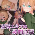 盗賊エルフの尋問記録〜泣き叫んでも終わらない10日間のイキ地獄〜