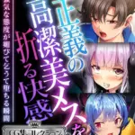 正義の高潔美メスを折る快感 〜強気な態度が媚びて乞うて堕ちる瞬間〜