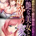 妖艶な美女と情欲の家 〜激しく求められて愛を知る年上ヒロイン〜