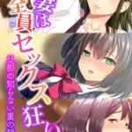 人妻は全員セックス狂い 〜旦那の知らない裏の顔〜 モザイク版