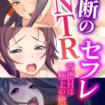 禁断のNTRセフレ 〜背徳Hは極上の快感〜 モザイク版