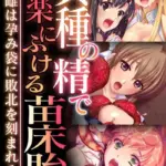 異種の精で享楽にふける苗床胎 〜劣等雌は孕み袋に敗北を刻まれる〜