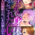 奪われた身体、壊された心 〜最愛の人は寝取られ、いまは他人のモノ〜