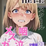 催淫スクール〜咽び泣くメスガキたち〜分冊版（単話）（3）