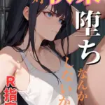 絶対快楽堕ちなんかしないから R指定