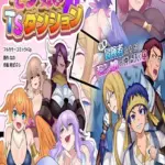 モン娘TSダンジョン