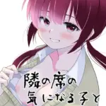 隣の席の子シリーズ（単話）