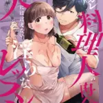 元カレ料理人との再会は、夫には言えない淫らなレッスン（単話）（4）