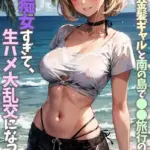 パパ活金髪ギャルと南の島で●●旅行のはずが、淫乱痴女すぎて、生ハメ大乱交になった話 モザイク版