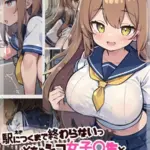 駅につくまで終わらないっ どちゃシコ女子●生と連続絶頂 モザイク版