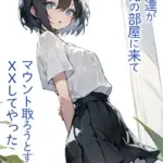 妹の友達が俺の部屋に来てマウント取ろうとするんでXXしてやった モザイク版