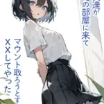 妹の友達が俺の部屋に来てマウント取ろうとするんでXXしてやった