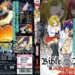 バイブルブラック外伝1 黒の刻印