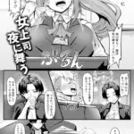 女上司 夜に舞う （単話）