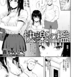 快楽の檻 （単話）