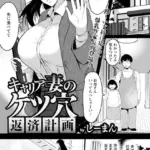 キャリア妻のケツ穴返済計画 （単話）