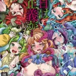 今日は正義が… 〜壊滅せし魔法少女たち〜