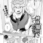 神様 働いてください！（単話）