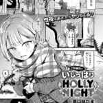 1日遅れのいじっぱりHOLLY NIGHT（単話）