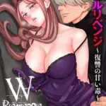 ダブルリベンジ 〜復讐の甘い毒〜（単話）（29）