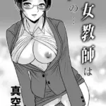 この女教師は俺の…（単話）