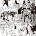 蝶の回帰（単話）