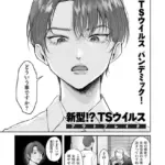 新型！？TSウイルス アウトブレイク（単話）（6）