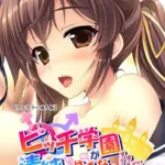ビッチ学園が清純なはずがないっ！！？シリーズ（2）
