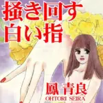 ぬかるみを掻き回す白い指