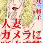 人妻 カメラに晒す痴態