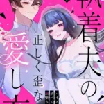 執着夫の正しく歪な愛し方〜ハイスペ旦那様にすべて捧げる沼堕ち夫婦生活〜（単話）（2）