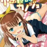 小悪魔的カノジョ